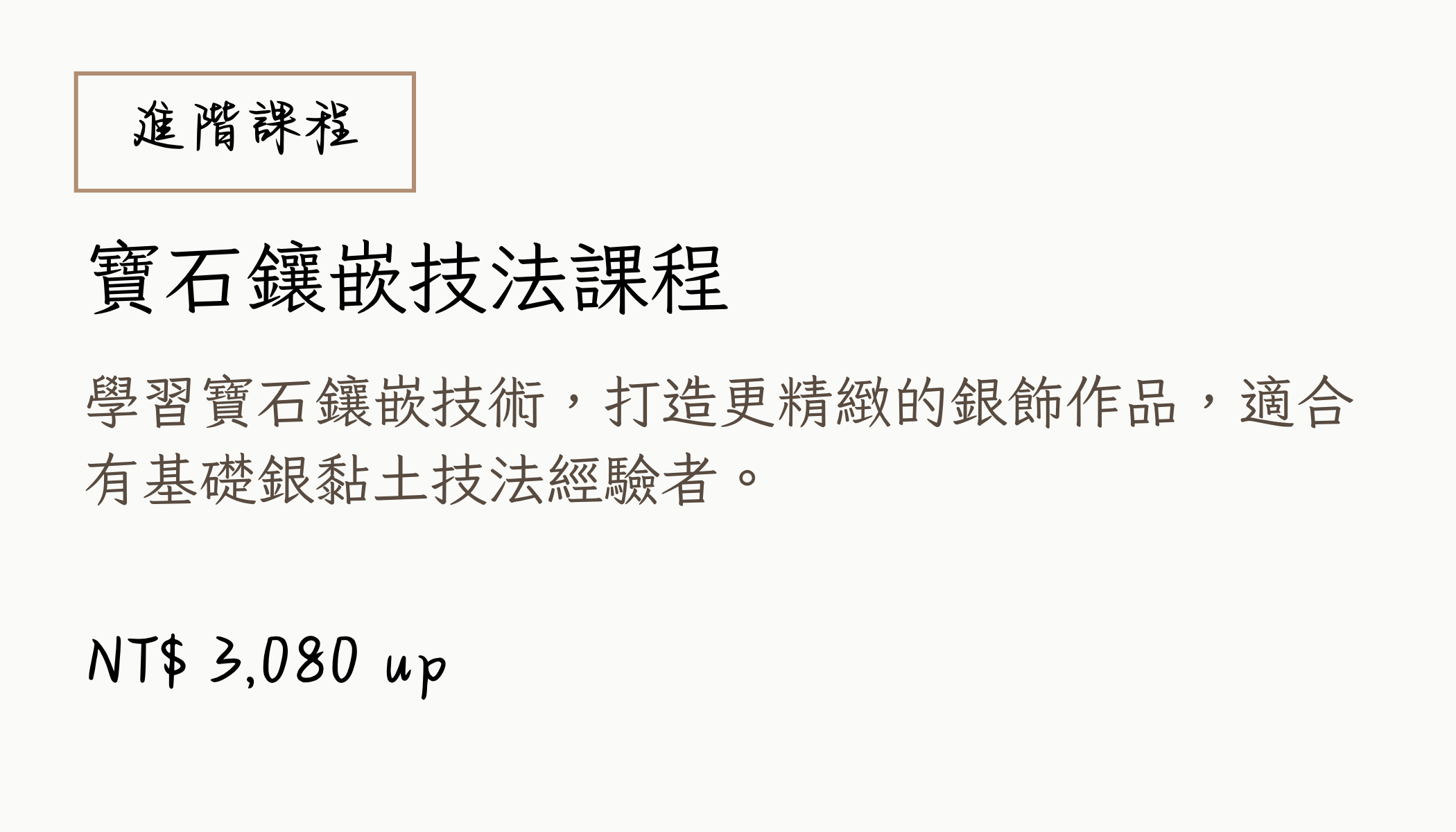 寶石鑲嵌技法課程說明