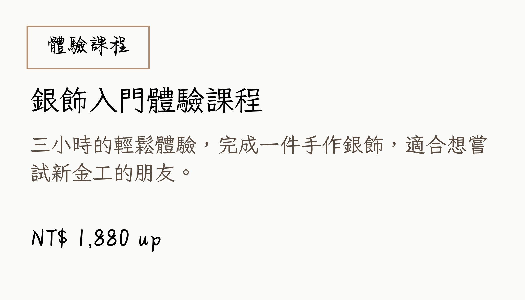 銀飾入門體驗課程說明