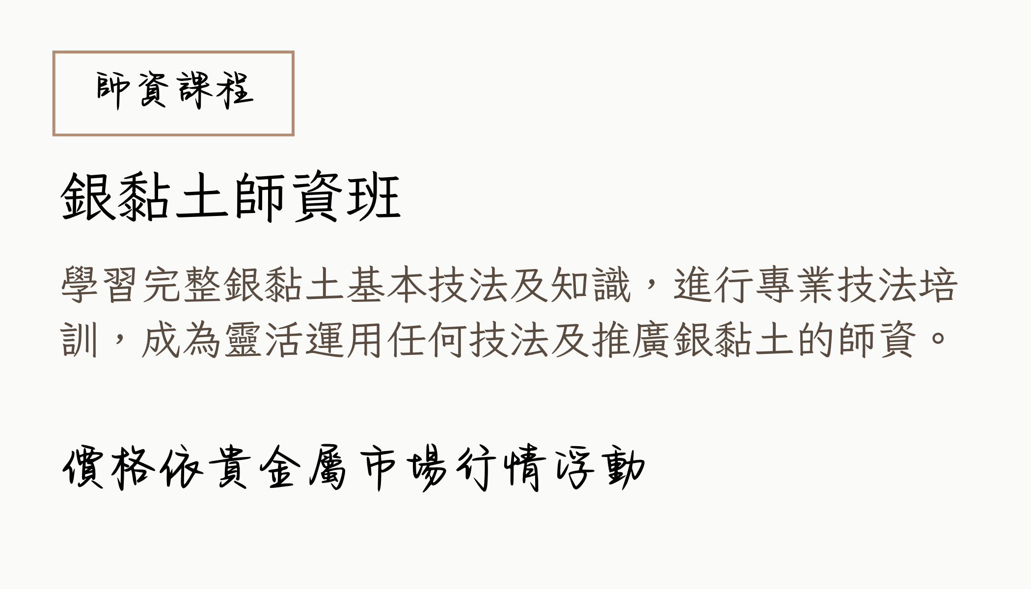銀黏土師資班課程說明
